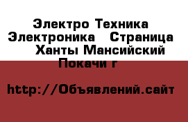 Электро-Техника Электроника - Страница 3 . Ханты-Мансийский,Покачи г.